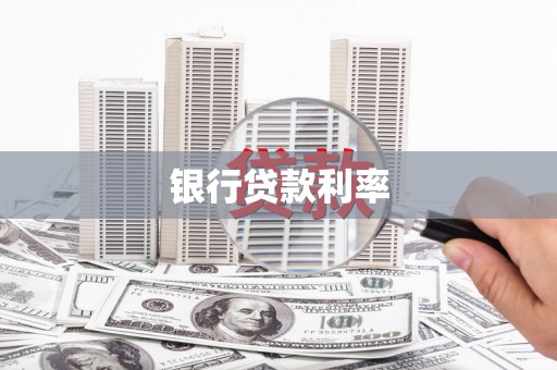 盱眙银行贷款利率