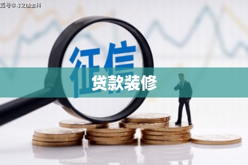 盱眙贷款装修
