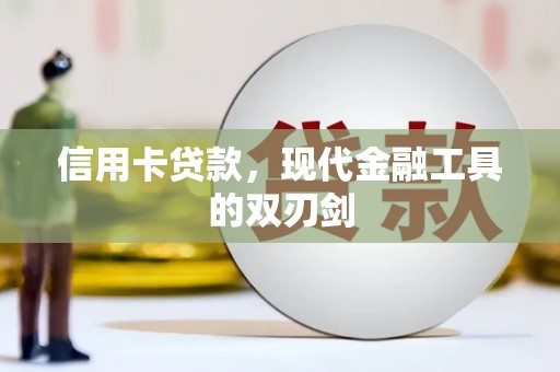 盱眙信用卡贷款，现代金融工具的双刃剑