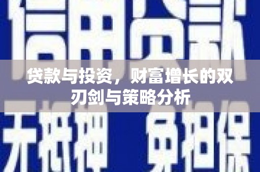 盱眙贷款与投资，财富增长的双刃剑与策略分析