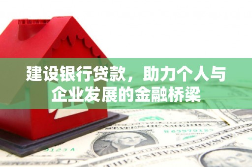 盱眙建设银行贷款，助力个人与企业发展的金融桥梁