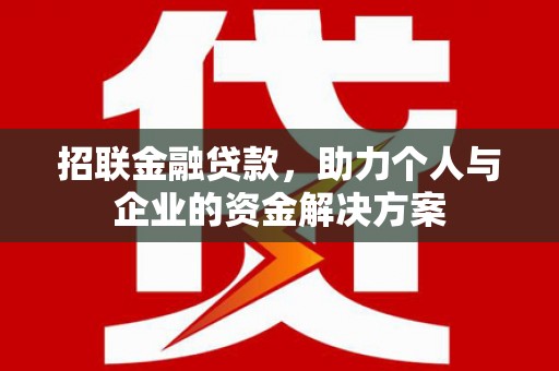 盱眙招联金融贷款，助力个人与企业的资金解决方案