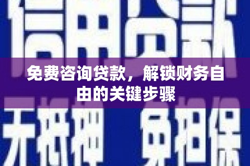 盱眙免费咨询贷款，解锁财务自由的关键步骤