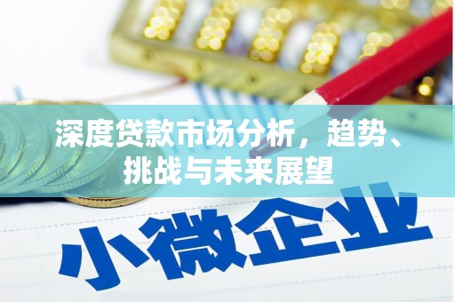 盱眙深度贷款市场分析，趋势、挑战与未来展望