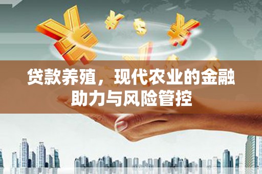 盱眙贷款养殖，现代农业的金融助力与风险管控