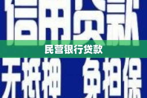 盱眙民营银行贷款