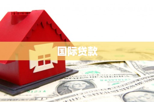 盱眙国际贷款
