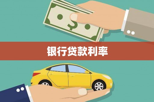 盱眙银行贷款利率