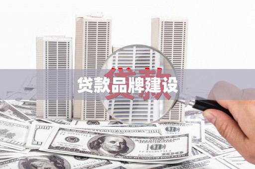 盱眙贷款品牌建设