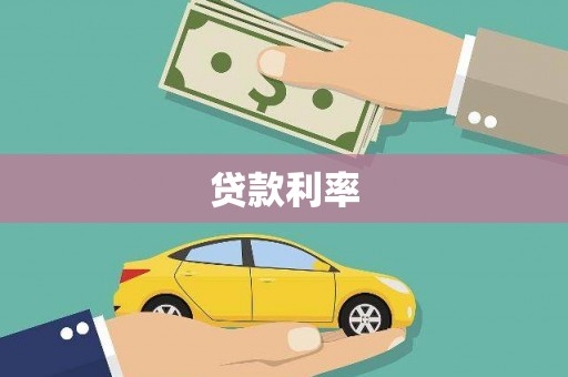 盱眙贷款利率