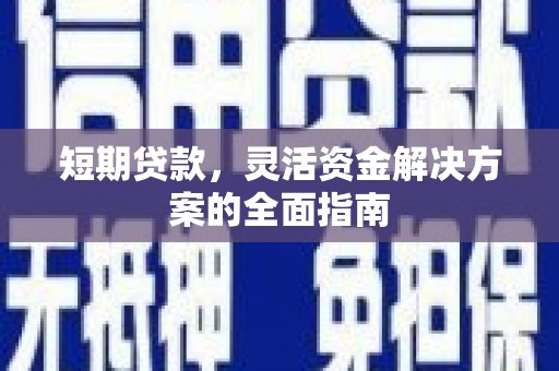 盱眙短期贷款，灵活资金解决方案的全面指南