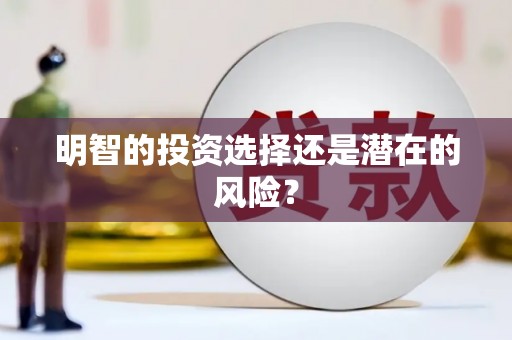 盱眙明智的投资选择还是潜在的风险？