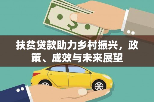 盱眙扶贫贷款助力乡村振兴，政策、成效与未来展望
