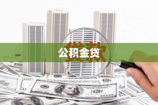 盱眙公积金贷