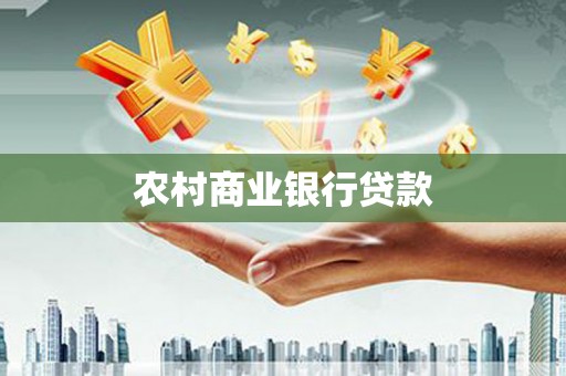 盱眙农村商业银行贷款