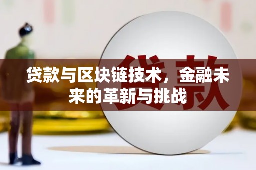 盱眙贷款与区块链技术，金融未来的革新与挑战