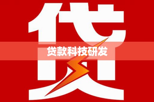 盱眙贷款科技研发