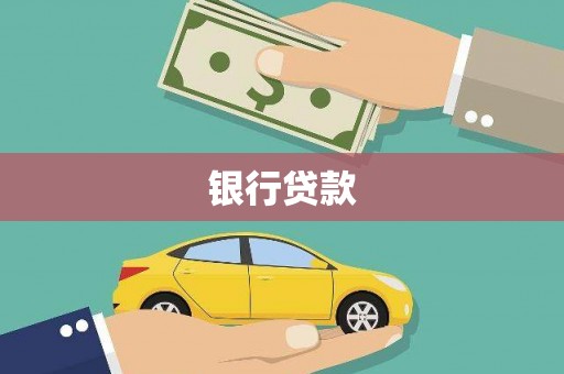 盱眙银行贷款