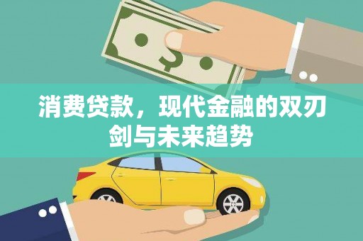 盱眙消费贷款，现代金融的双刃剑与未来趋势