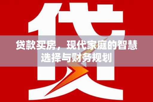 盱眙贷款买房，现代家庭的智慧选择与财务规划
