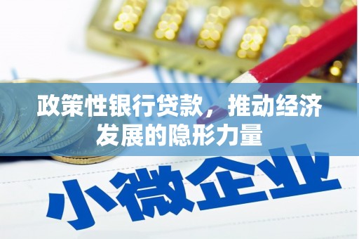 盱眙政策性银行贷款，推动经济发展的隐形力量