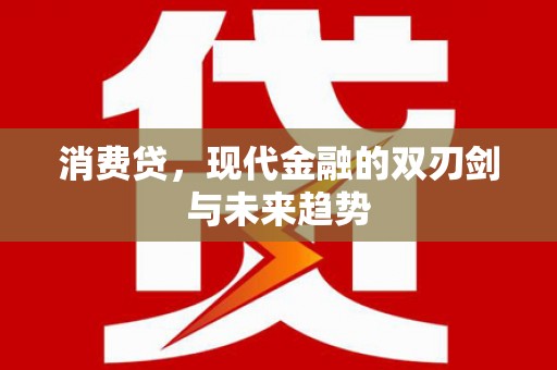 盱眙消费贷，现代金融的双刃剑与未来趋势