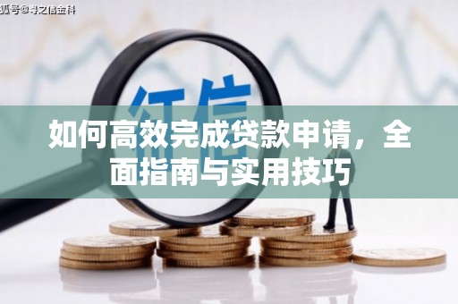 盱眙如何高效完成贷款申请，全面指南与实用技巧