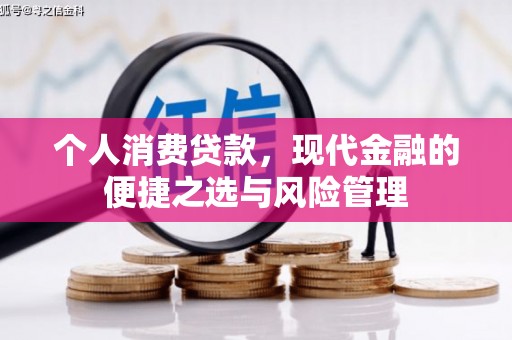 盱眙个人消费贷款，现代金融的便捷之选与风险管理