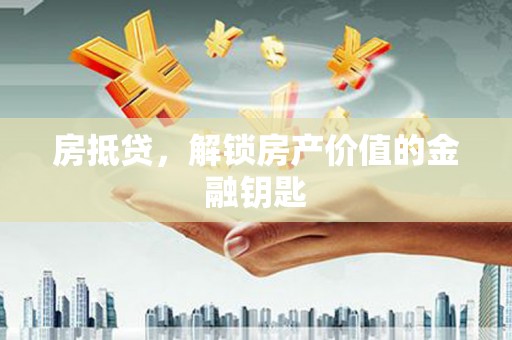 盱眙房抵贷，解锁房产价值的金融钥匙