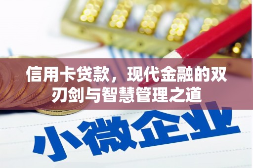 盱眙信用卡贷款，现代金融的双刃剑与智慧管理之道