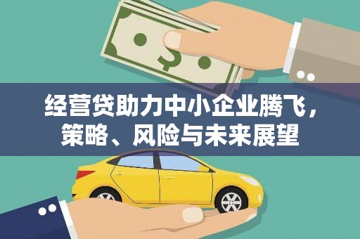 盱眙经营贷助力中小企业腾飞，策略、风险与未来展望
