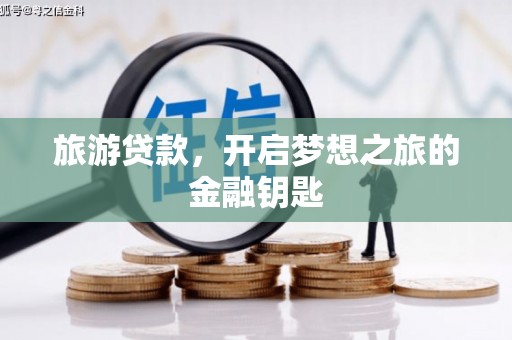 盱眙旅游贷款，开启梦想之旅的金融钥匙