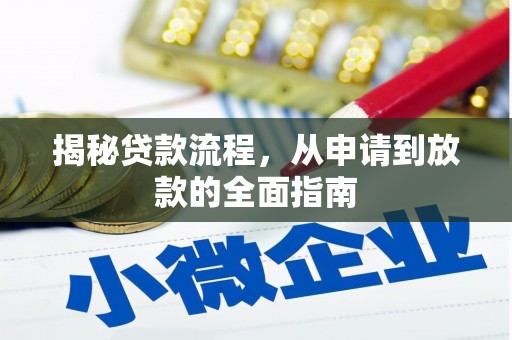 盱眙揭秘贷款流程，从申请到放款的全面指南