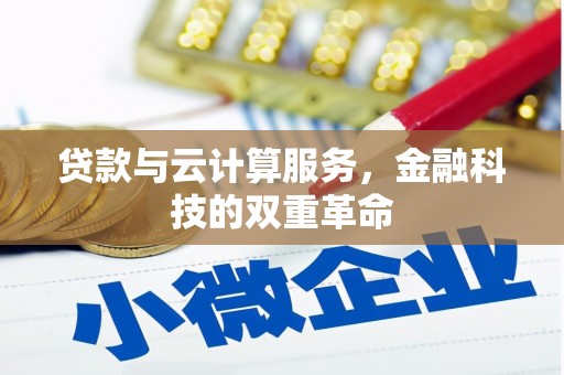 盱眙贷款与云计算服务，金融科技的双重革命