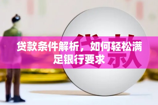 盱眙贷款条件解析，如何轻松满足银行要求