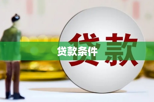 盱眙贷款条件