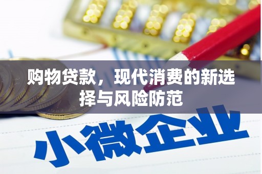 盱眙购物贷款，现代消费的新选择与风险防范