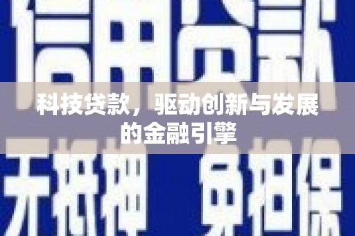 盱眙科技贷款，驱动创新与发展的金融引擎