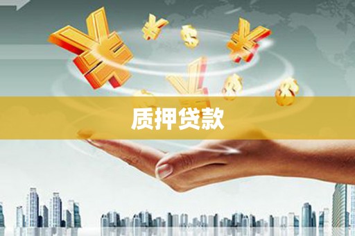 盱眙质押贷款