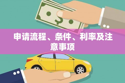 盱眙申请流程、条件、利率及注意事项