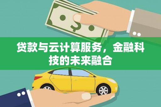 盱眙贷款与云计算服务，金融科技的未来融合