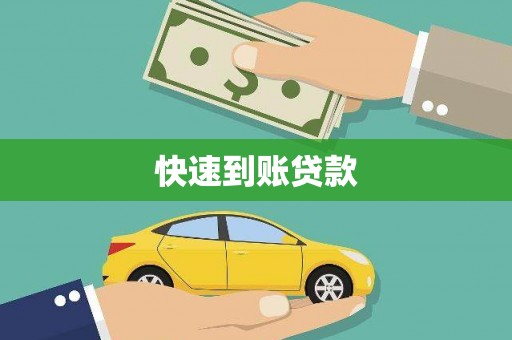 盱眙快速到账贷款