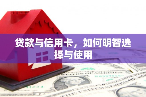 盱眙贷款与信用卡，如何明智选择与使用