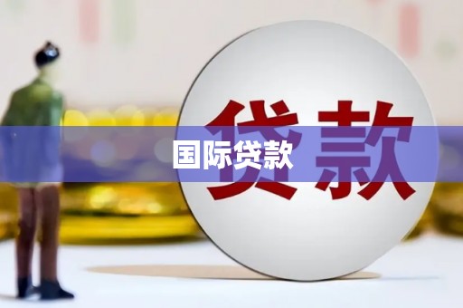 盱眙国际贷款