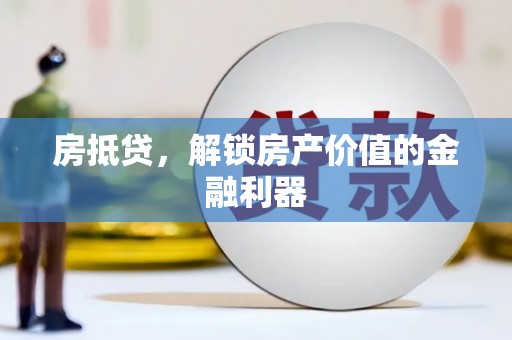 盱眙房抵贷，解锁房产价值的金融利器