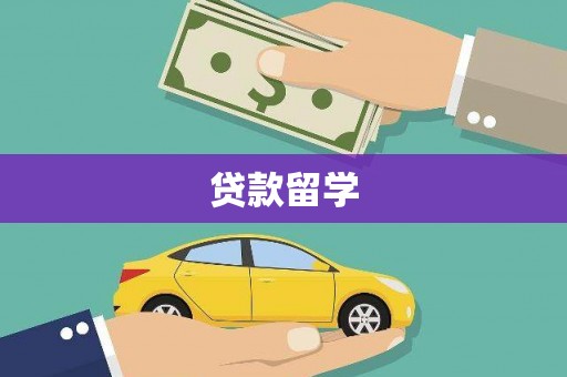盱眙贷款留学