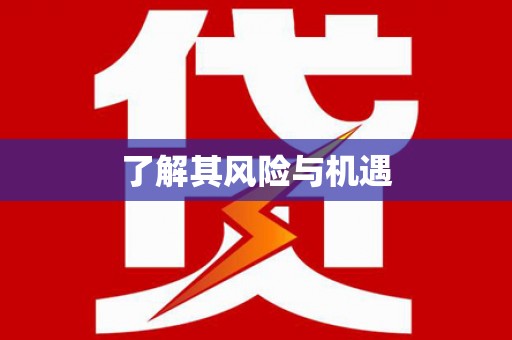 盱眙了解其风险与机遇