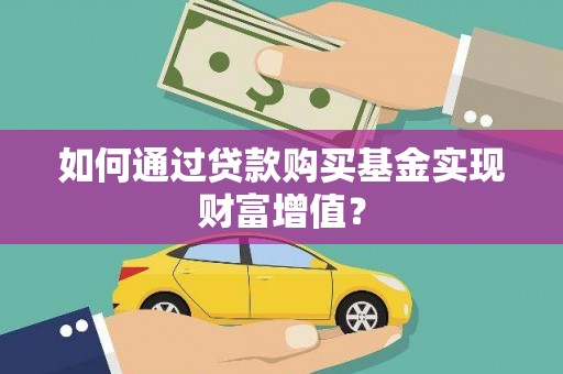 盱眙如何通过贷款购买基金实现财富增值？