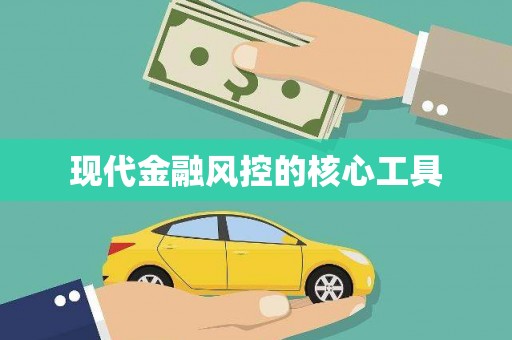 盱眙现代金融风控的核心工具