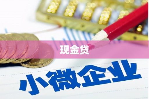 盱眙现金贷